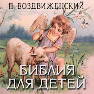 Библия для детей - П. Воздвиженский