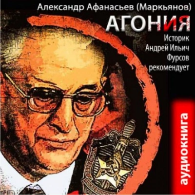Аудиокнига Агония - Александр Афанасьев