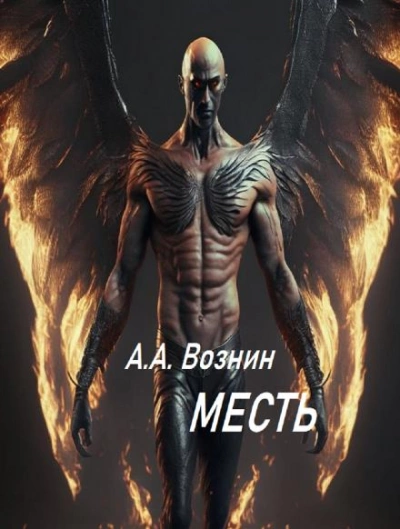 Месть - Андрей Вознин