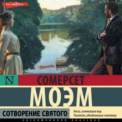 Аудиокнига Сотворение святого - Сомерсет Моэм