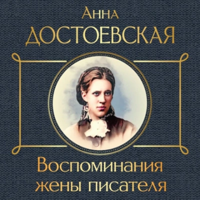 Аудиокнига Воспоминания жены писателя - Анна Достоевская