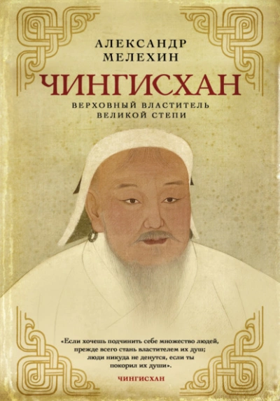 Аудиокнига Чингисхан. Верховный властитель Великой степи - Александр Мелехин