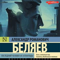 Последний человек из Атлантиды, Небесный гость, Лаборатория ДубльВэ - Александр Беляев