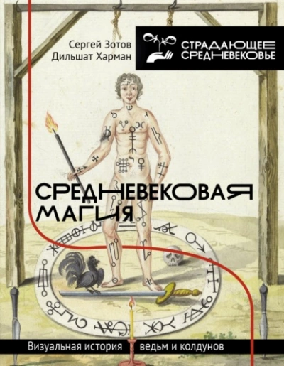 Средневековая магия. Визуальная история ведьм и колдунов - Сергей Зотов, Дильшат Харман