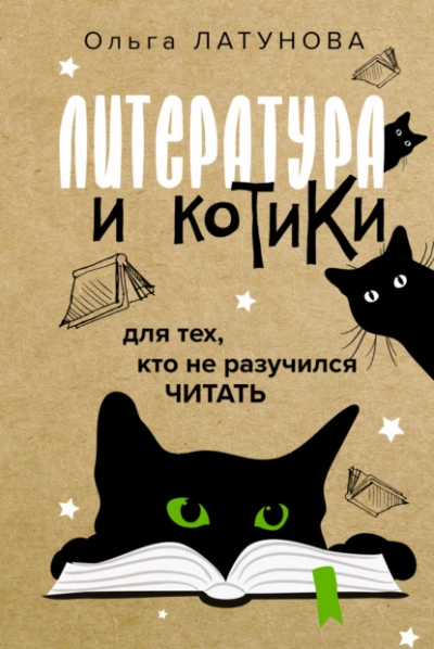 Литература и котики. Для тех, кто не разучился читать - Ольга Латунова