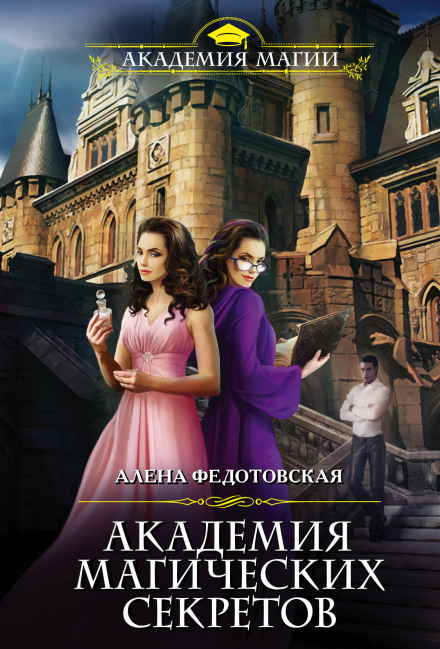 Академия магических секретов - Алёна Федотовская