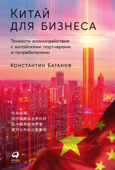 Аудиокнига Китай для бизнеса: Тонкости взаимодействия с китайскими партнерами и потребителями - Батанов Константин