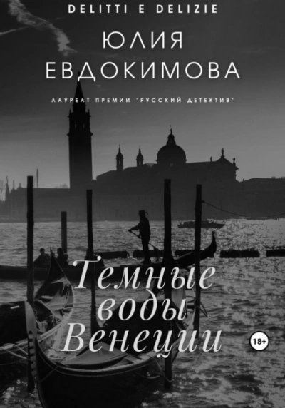 Аудиокнига Темные воды Венеции - Юлия Евдокимова