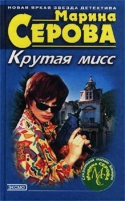 Аудиокнига Крутая мисс - Марина Серова