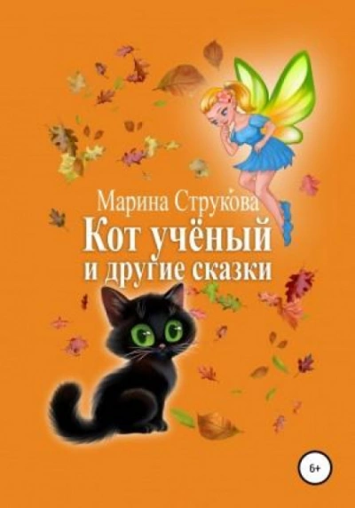 Кот учёный и другие сказки - Марина Струкова