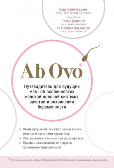 Ab Ovo. Путеводитель для будущих мам: об особенностях женской половой системы, зачатии и сохранении беременности - Баймурадова Седа