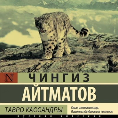 Аудиокнига Тавро Кассандры - Чингиз Айтматов