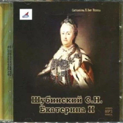 Аудиокнига Екатерина II - Сергей Шубинский