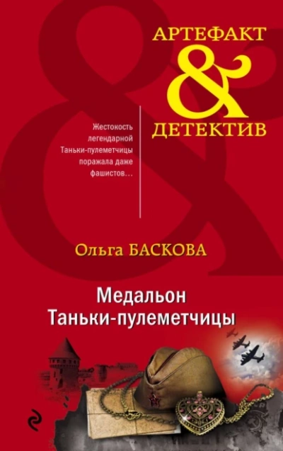 Медальон Таньки-пулемётчицы - Ольга Баскова