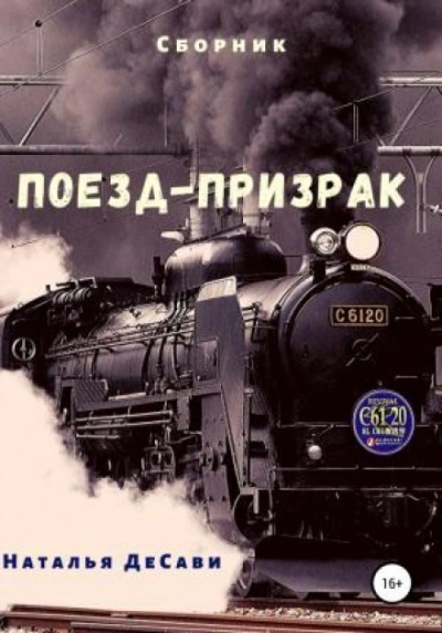 Аудиокнига Поезд-призрак - Наталья ДеСави
