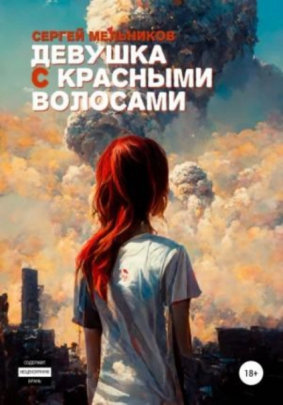 Аудиокнига Девушка с красными волосами - Сергей Мельников