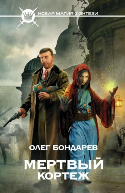 Мёртвый кортеж - Олег Бондарев