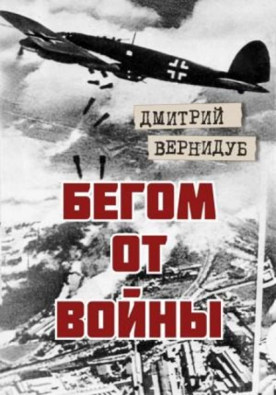Аудиокнига Бегом от войны - Дмитрий Вернидуб