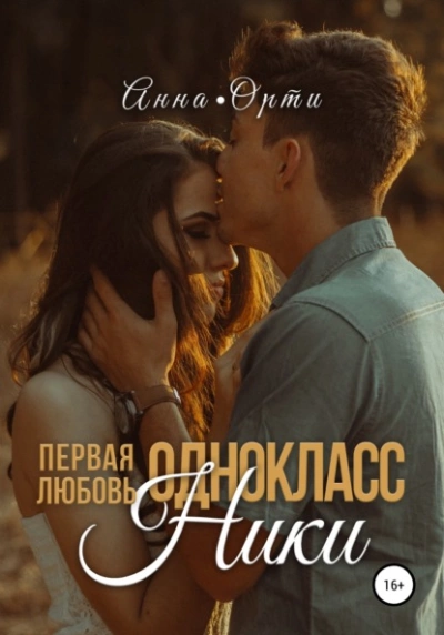 Аудиокнига ОдноклассНики: первая любовь - Анна Орти