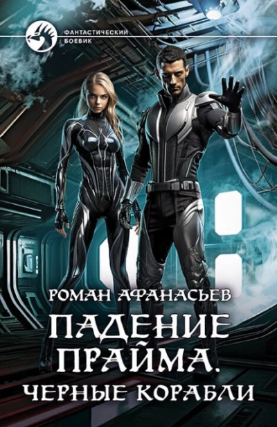 Черные корабли - Роман Афанасьев