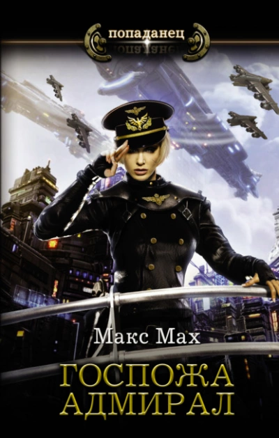 Аудиокнига Госпожа адмирал - Макс Мах