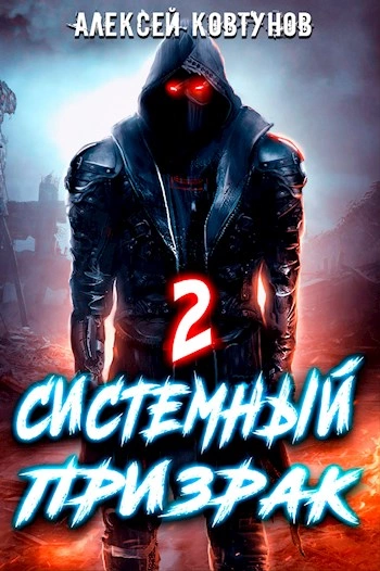 Системный призрак 2 - Алексей Ковтунов