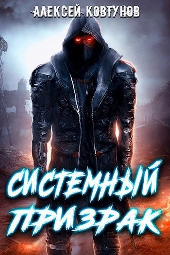 Системный призрак 1 - Алексей Ковтунов