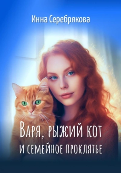 Аудиокнига Варя, рыжий кот и семейное проклятье - Инна Серебрякова