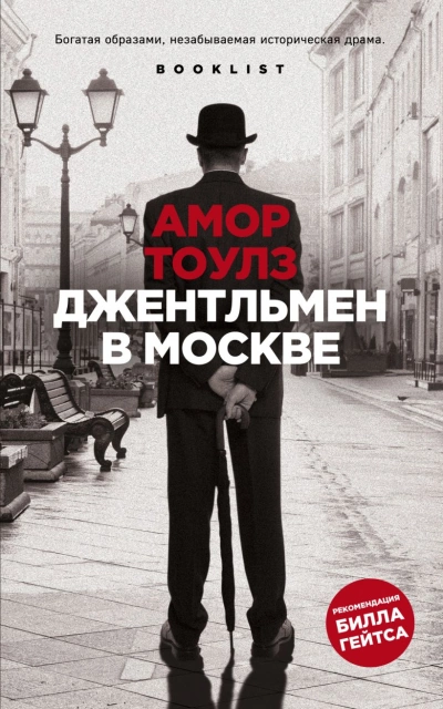 Аудиокнига Джентльмен в Москве - Амор Тоулз