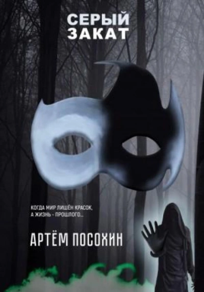 Аудиокнига Серый закат - Артём Посохин