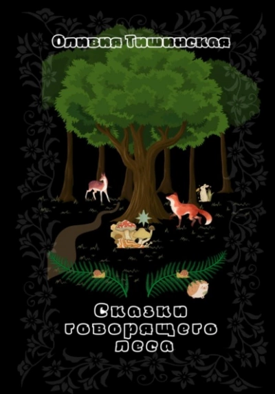 Аудиокнига Сказки говорящего леса - Оливия Тишинская