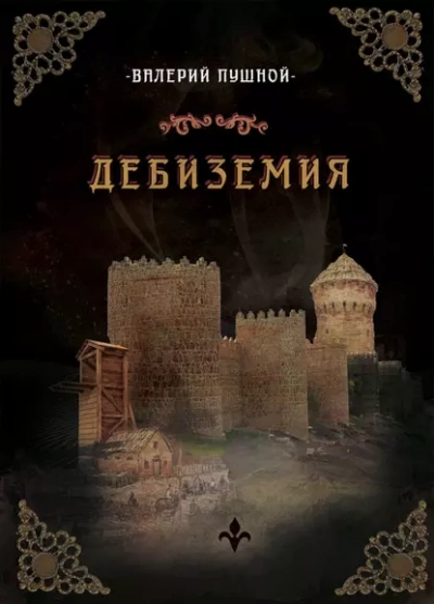 Аудиокнига Дебиземия - Валерий Пушной