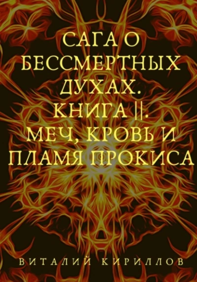 Меч, кровь и пламя Прокиса - Виталий Кириллов