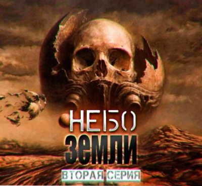 Аудиокнига Небо Земли 2 - Макс Максимов