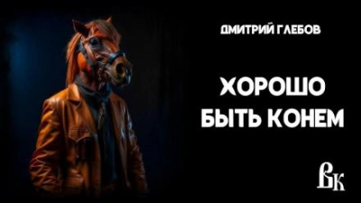 Аудиокнига Хорошо быть конем - Дмитрий Глебов