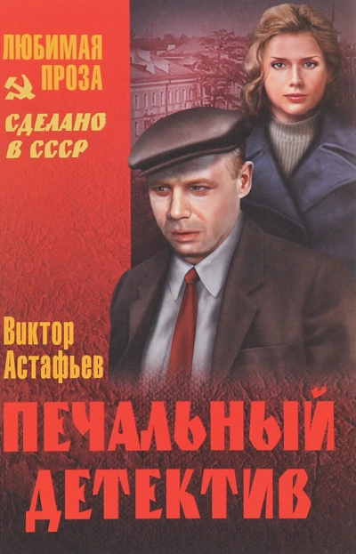 Печальный детектив - Виктор Астафьев