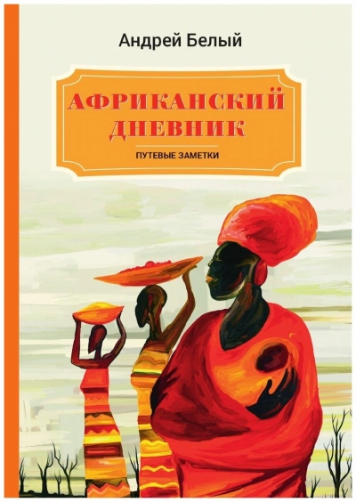 Аудиокнига Африканский дневник - Андрей Белый