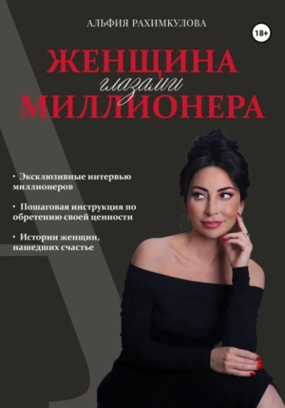 Аудиокнига Женщина глазами миллионера - Альфия Рахимкулова