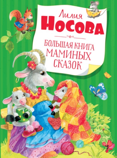 Аудиокнига Большая книга маминых сказок - Лилия Носова