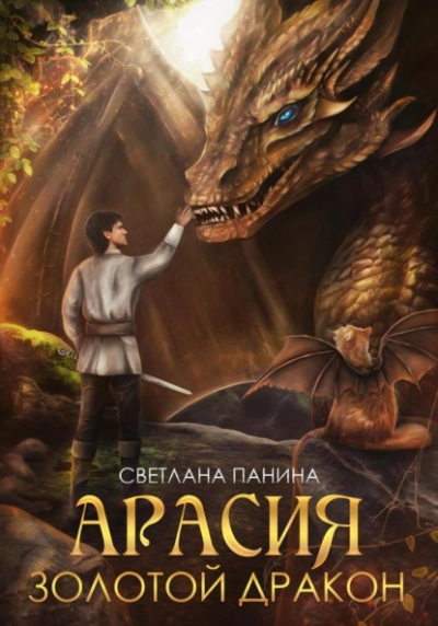 Золотой дракон - Светлана Панина