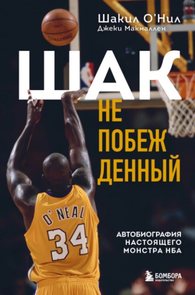 Шак Непобежденный. Автобиография настоящего монстра НБА - Шакил О’Нил