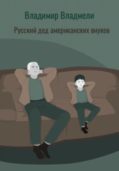 Русский дед американских внуков - Владимир Владмели