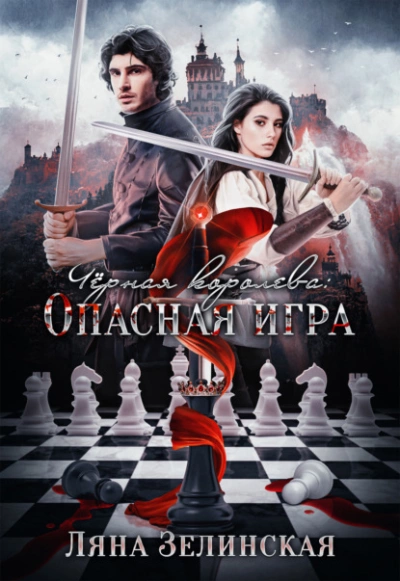Чёрная королева: Опасная игра - Ляна Зелинская