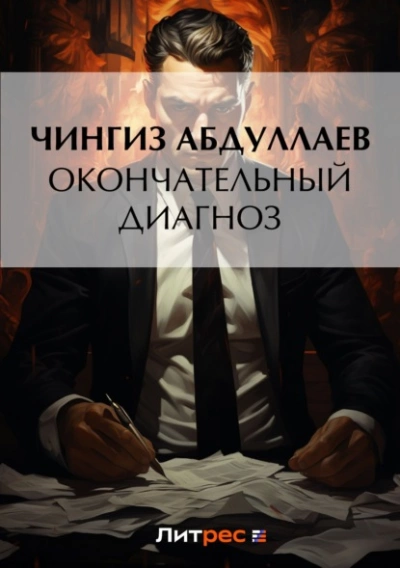 Аудиокнига Окончательный диагноз - Чингиз Абдуллаев