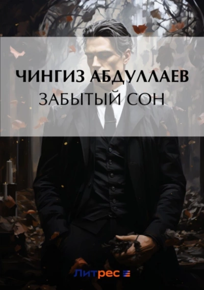 Аудиокнига Забытый сон - Чингиз Абдуллаев