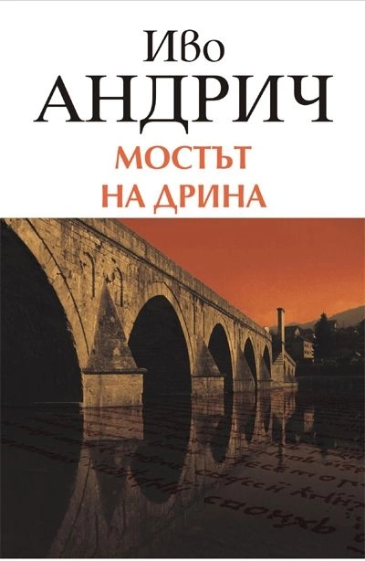 Аудиокнига Мост на Дрине - Иво Андрич