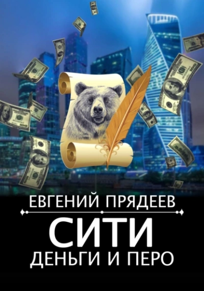 Сити, деньги и перо - Евгений Прядеев