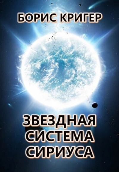Звёздная система Сириуса - Борис Кригер