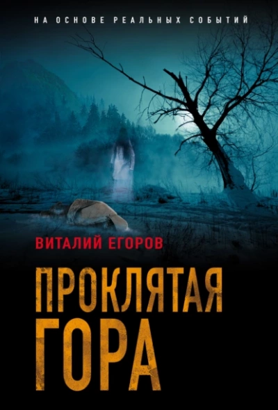 Проклятая гора - Виталий Егоров
