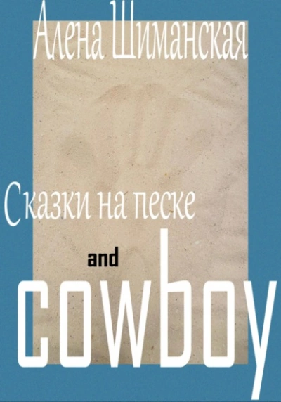 Сказки на песке and cowboy - Алёна Шиманская
